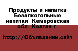 Продукты и напитки Безалкогольные напитки. Кемеровская обл.,Калтан г.